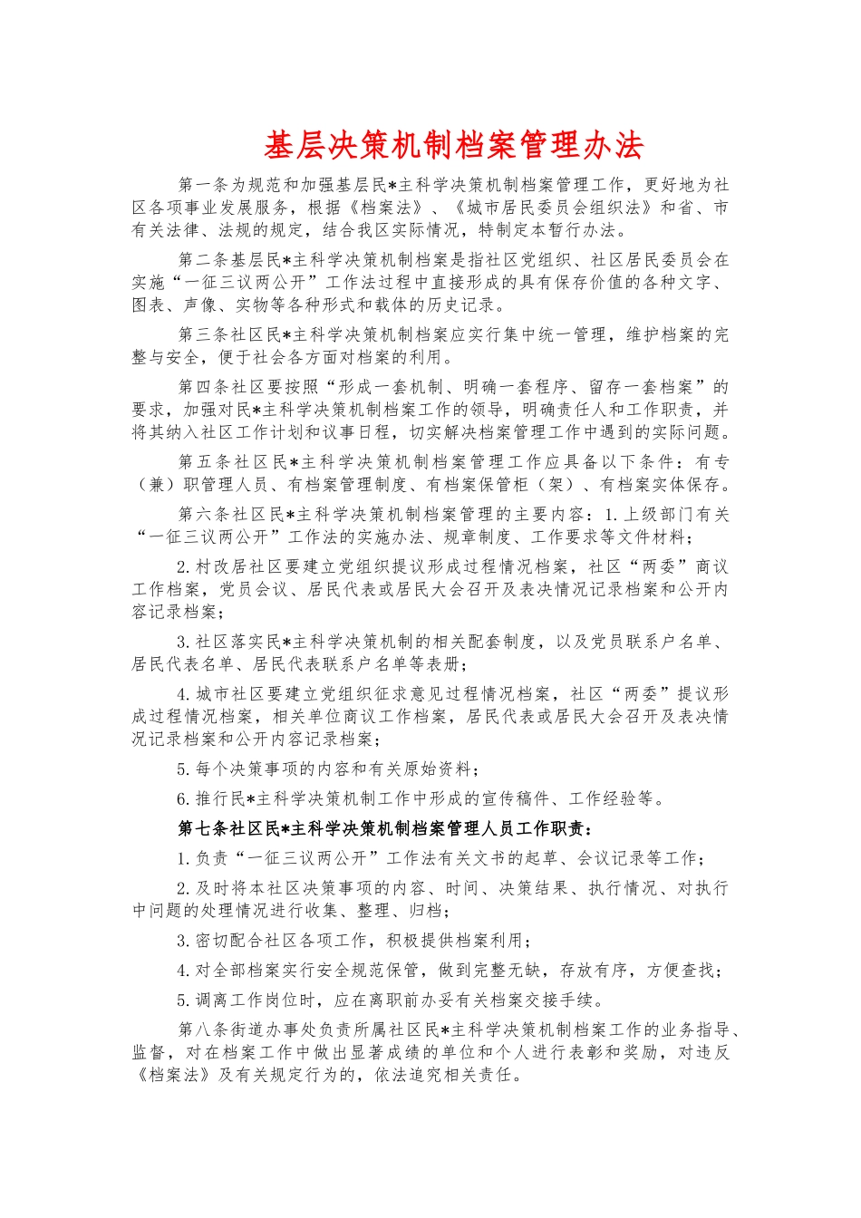基层决策机制档案管理办法.docx_第1页