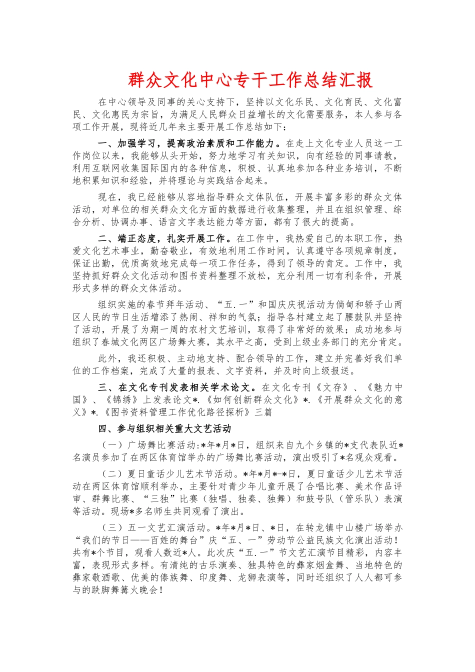 群众文化中心专干工作总结汇报.docx_第1页