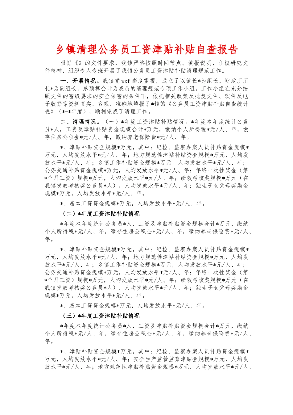 乡镇清理公务员工资津贴补贴自查报告.docx_第1页