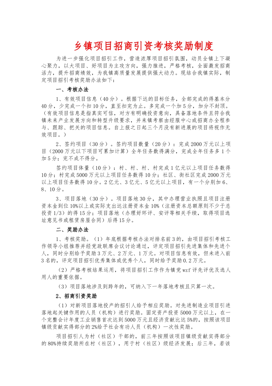 乡镇项目招商引资考核奖励制度.docx_第1页