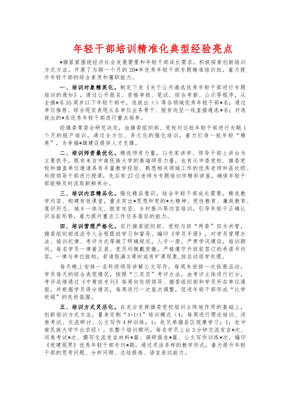 年轻干部培训精准化典型经验亮点.docx_第1页