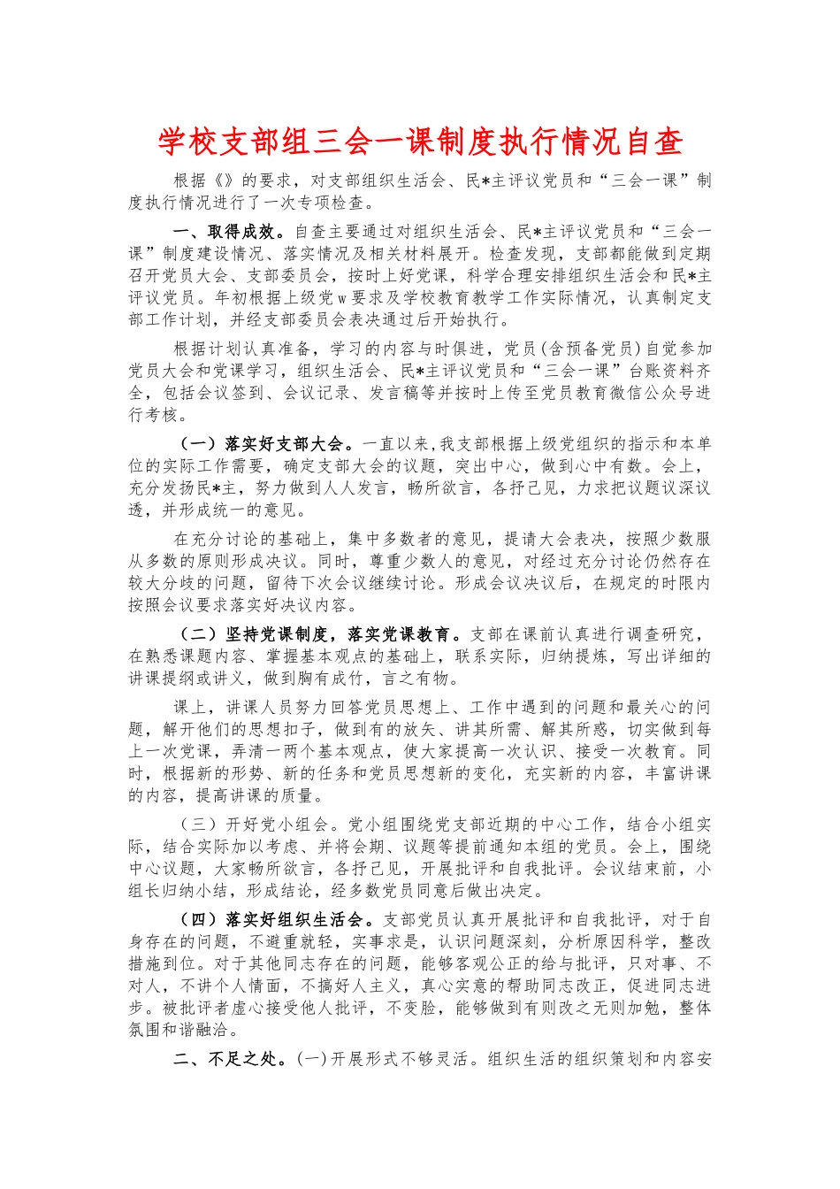 学校支部组三会一课制度执行情况自查.docx_第1页