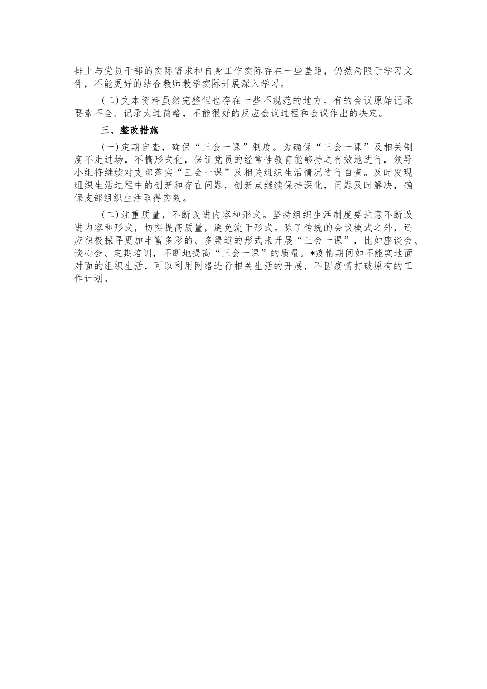 学校支部组三会一课制度执行情况自查.docx_第2页
