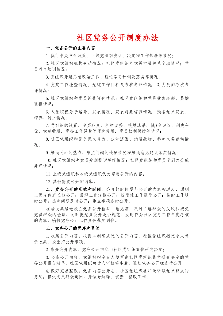 社区党务公开制度办法.docx_第1页