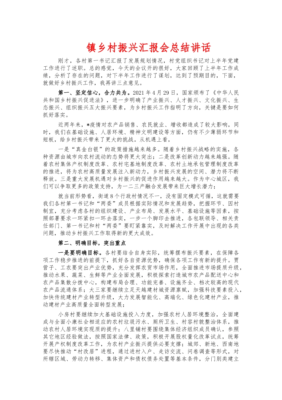 镇乡村振兴汇报会总结讲话.docx_第1页