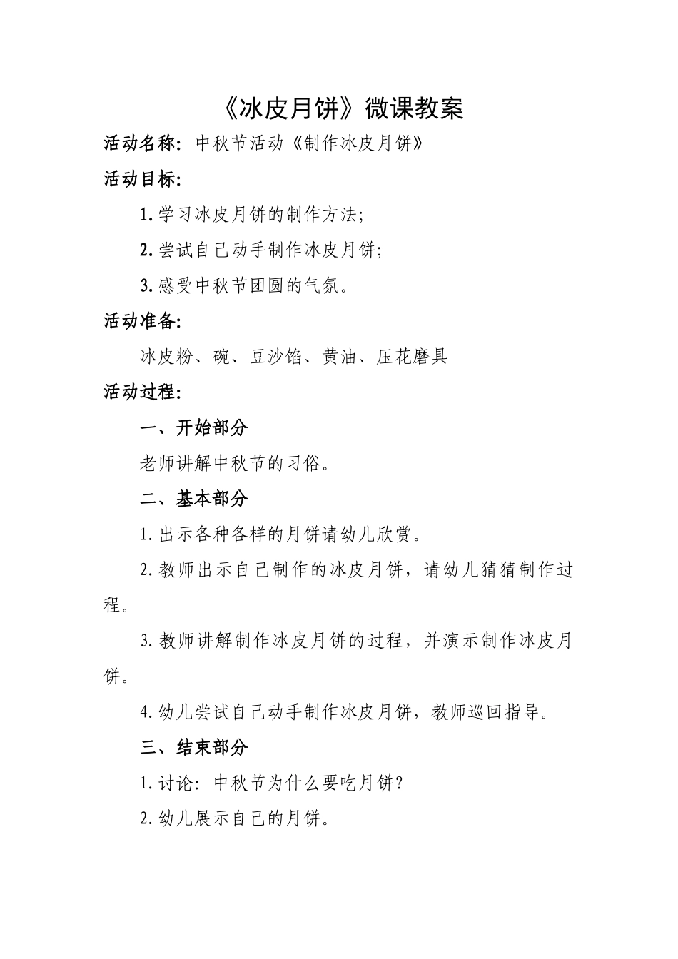 大班手工《制作冰皮月饼》微教案.docx_第1页