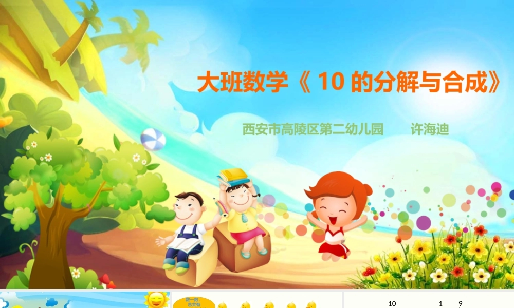 大班数学《10的分解与合成》微课件.pptx
