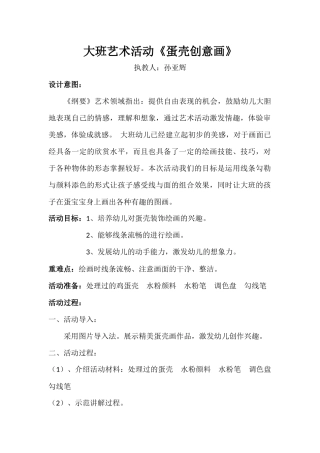 大班艺术《蛋壳创意画》微教案.docx