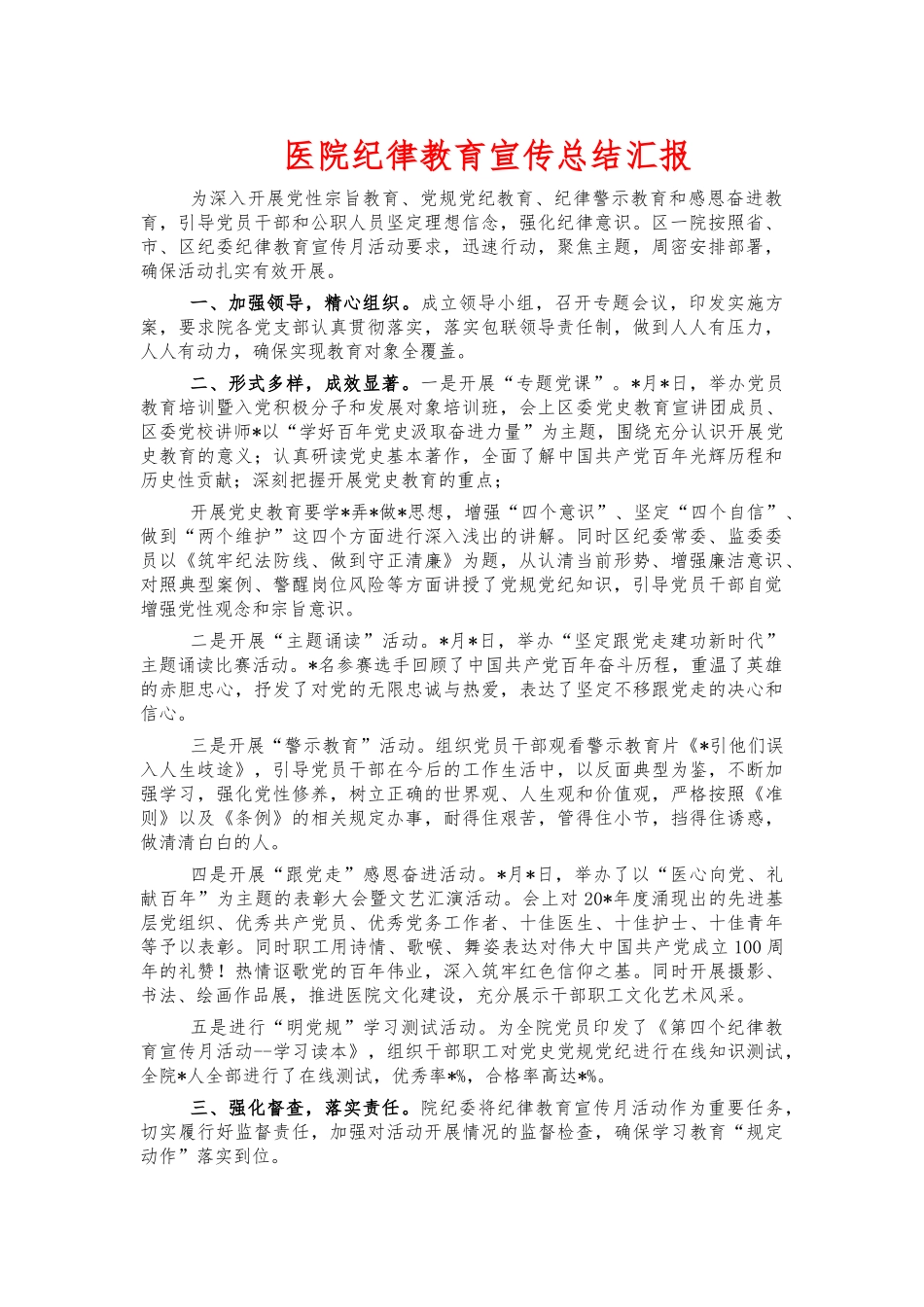 医院纪律教育宣传总结汇报.docx_第1页