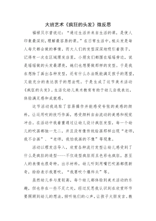 大班艺术《疯狂的头发》微反思.doc
