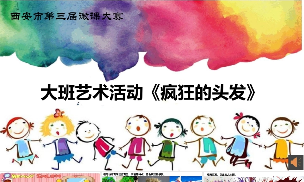 大班艺术《疯狂的头发》微课件.pptx