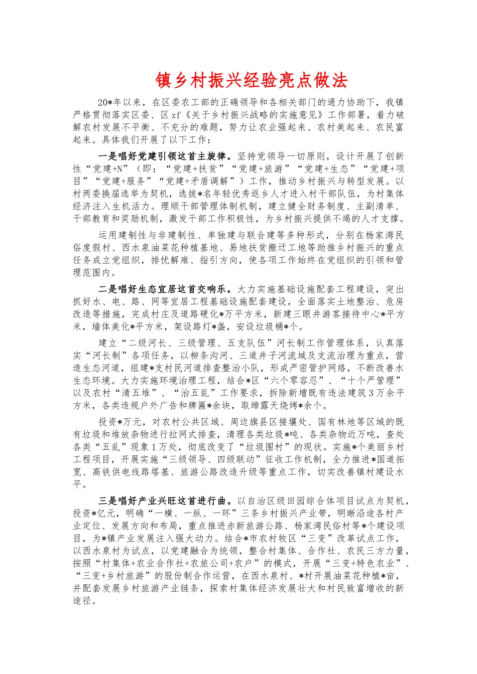 镇乡村振兴经验亮点做法.docx_第1页