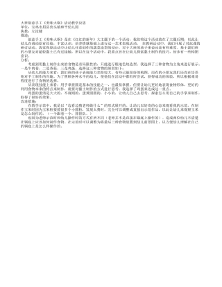 大班艺术《美味火锅》微反思.doc