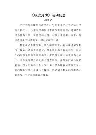 大班手工《制作冰皮月饼》微反思.docx