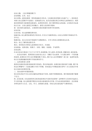 大班艺术《皮影戏--会打喷嚏的帽子》微教案.doc