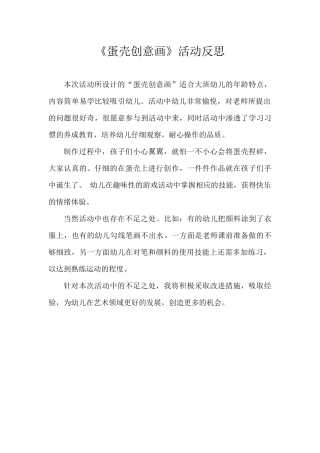 大班艺术《蛋壳创意画》微反思.docx