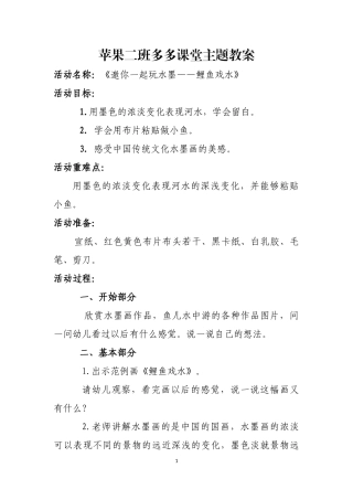 大班艺术《水墨：鲤鱼戏水》微教案.docx