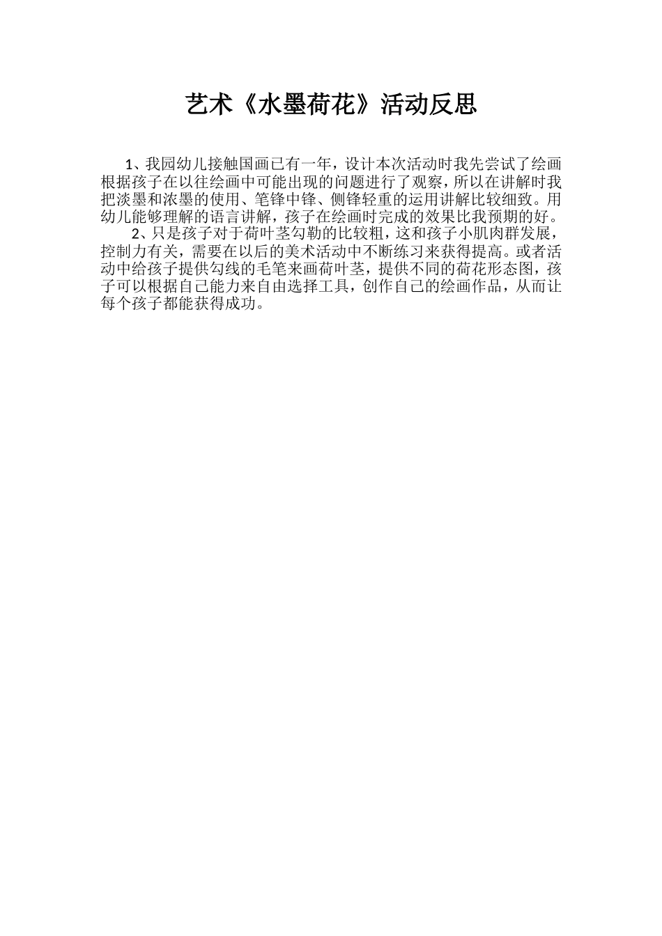 大班艺术《水墨荷花》微反思.doc_第1页