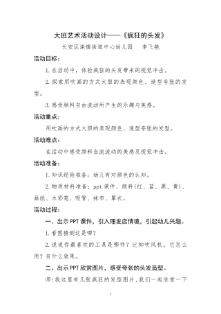 大班艺术《疯狂的头发》微教案.docx