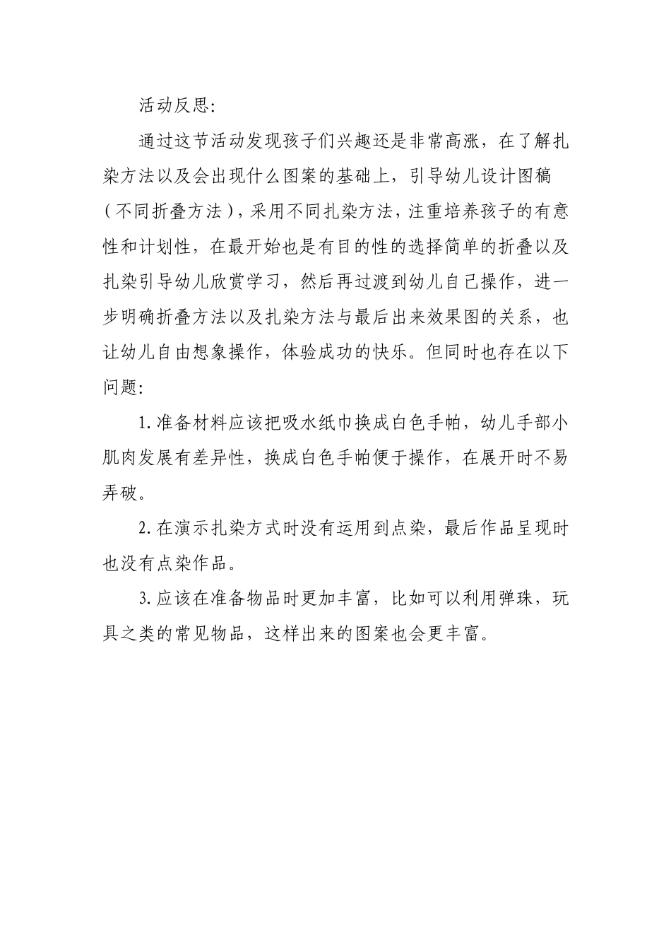 大班艺术《美丽的扎染》微反思.doc_第1页