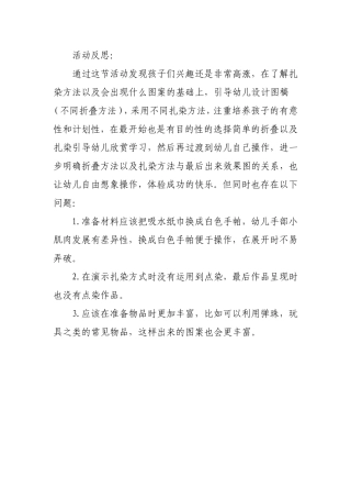 大班艺术《美丽的扎染》微反思.doc
