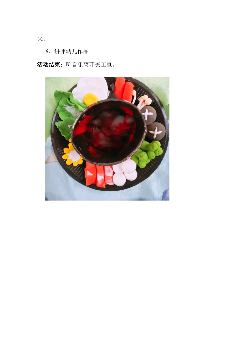 大班艺术《美味火锅》微教案.docx_第2页