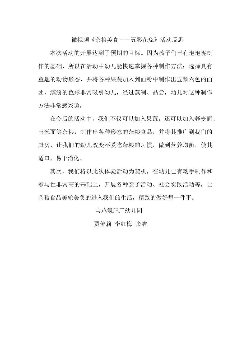 大班艺术《杂粮美食---五彩花兔》微反思.docx_第1页