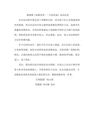 大班艺术《杂粮美食---五彩花兔》微反思.docx