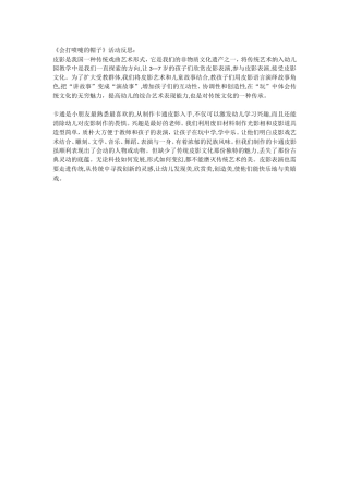 大班艺术《皮影戏--会打喷嚏的帽子》微反思.doc