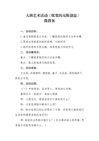 大班艺术《纸浆的无限创意》微教案.doc