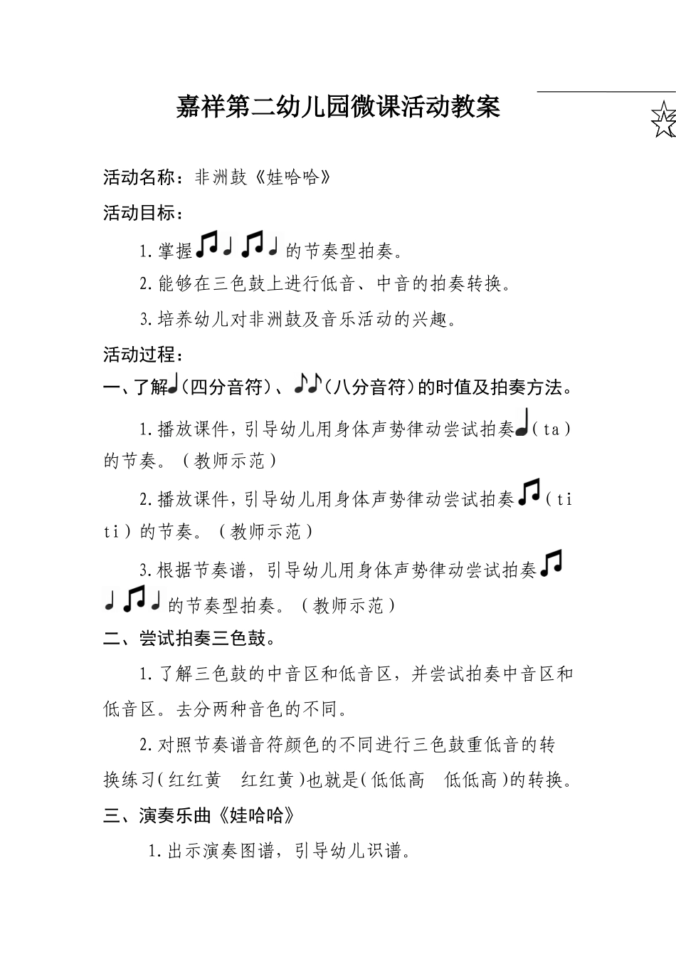 大班音乐《非洲鼓：娃哈哈》微教案.doc_第1页