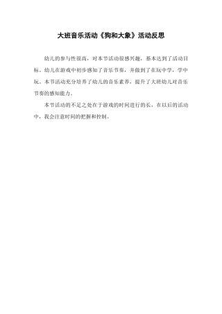 大班音乐《狗和大象》微反思.docx