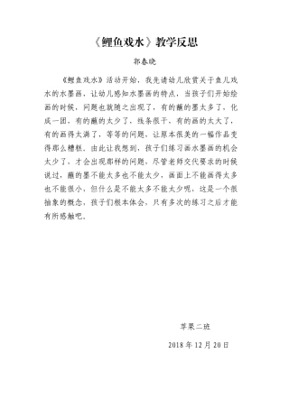 大班艺术《水墨：鲤鱼戏水》微反思.docx