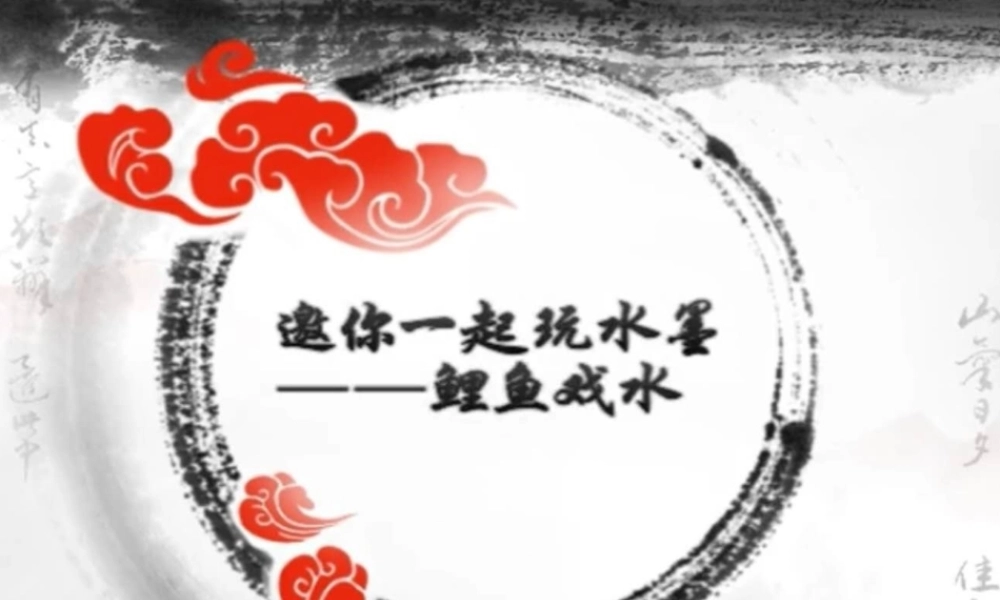 大班艺术《水墨：鲤鱼戏水》微课件.pptx