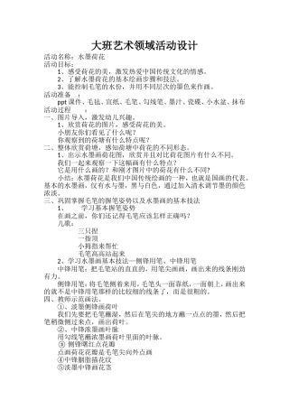 大班艺术《水墨荷花》微教案.doc