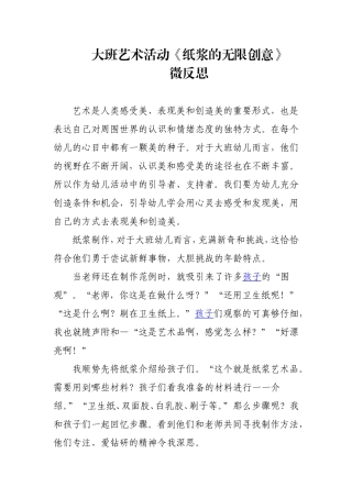 大班艺术《纸浆的无限创意》微反思.doc