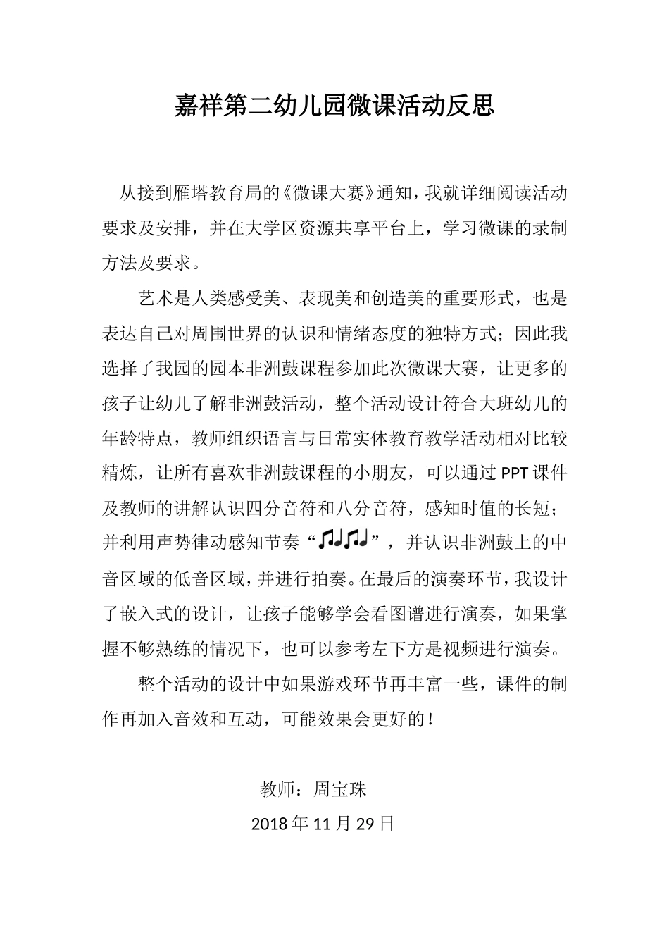 大班音乐《非洲鼓：娃哈哈》微反思.doc_第1页
