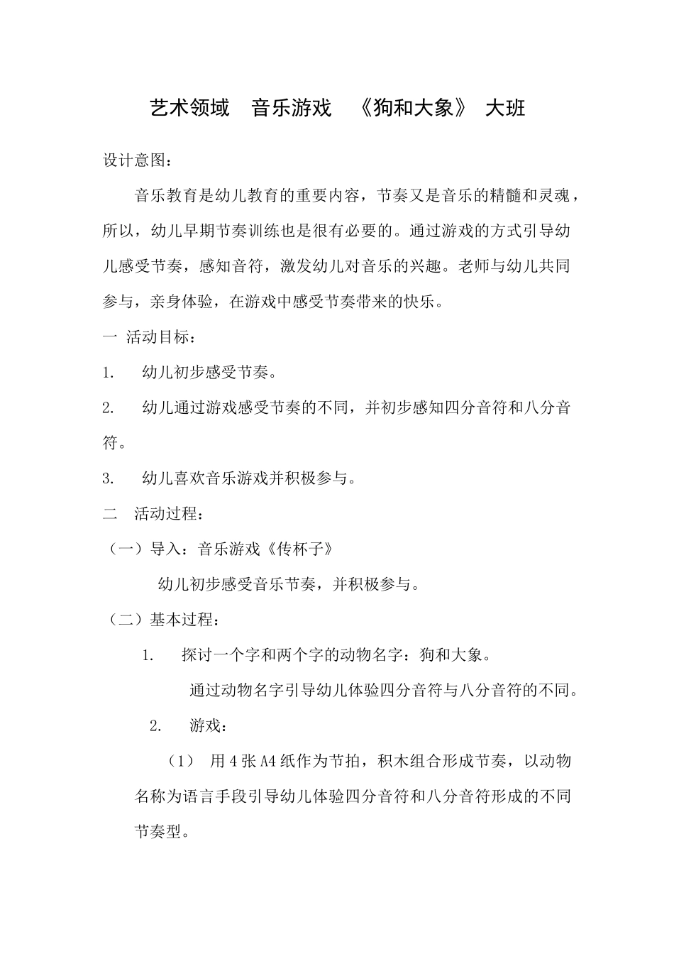大班音乐《狗和大象》微教案.docx_第1页