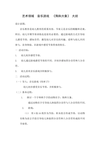 大班音乐《狗和大象》微教案.docx