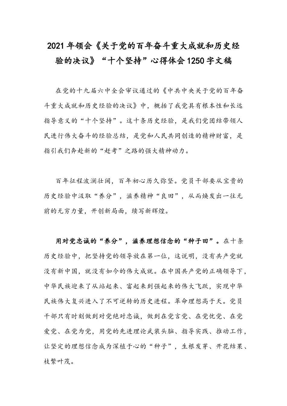 2021年领会《关于党的百年奋斗重大成就和历史经验的决议》“十个坚持”心得体会1250字文稿.docx_第1页