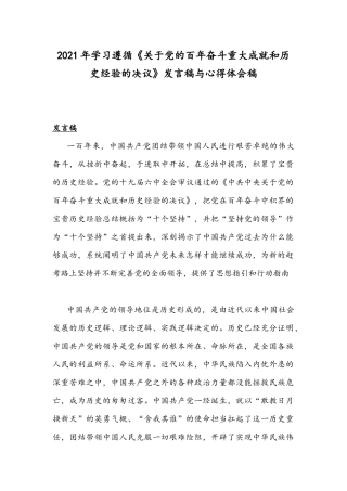 2021年学习遵循《关于党的百年奋斗重大成就和历史经验的决议》发言稿与心得体会稿.docx