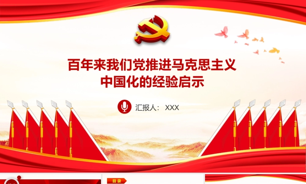 红色庄严党推进马克思主义中国化的经验启示党员学习党课通用PPT模板下载.pptx