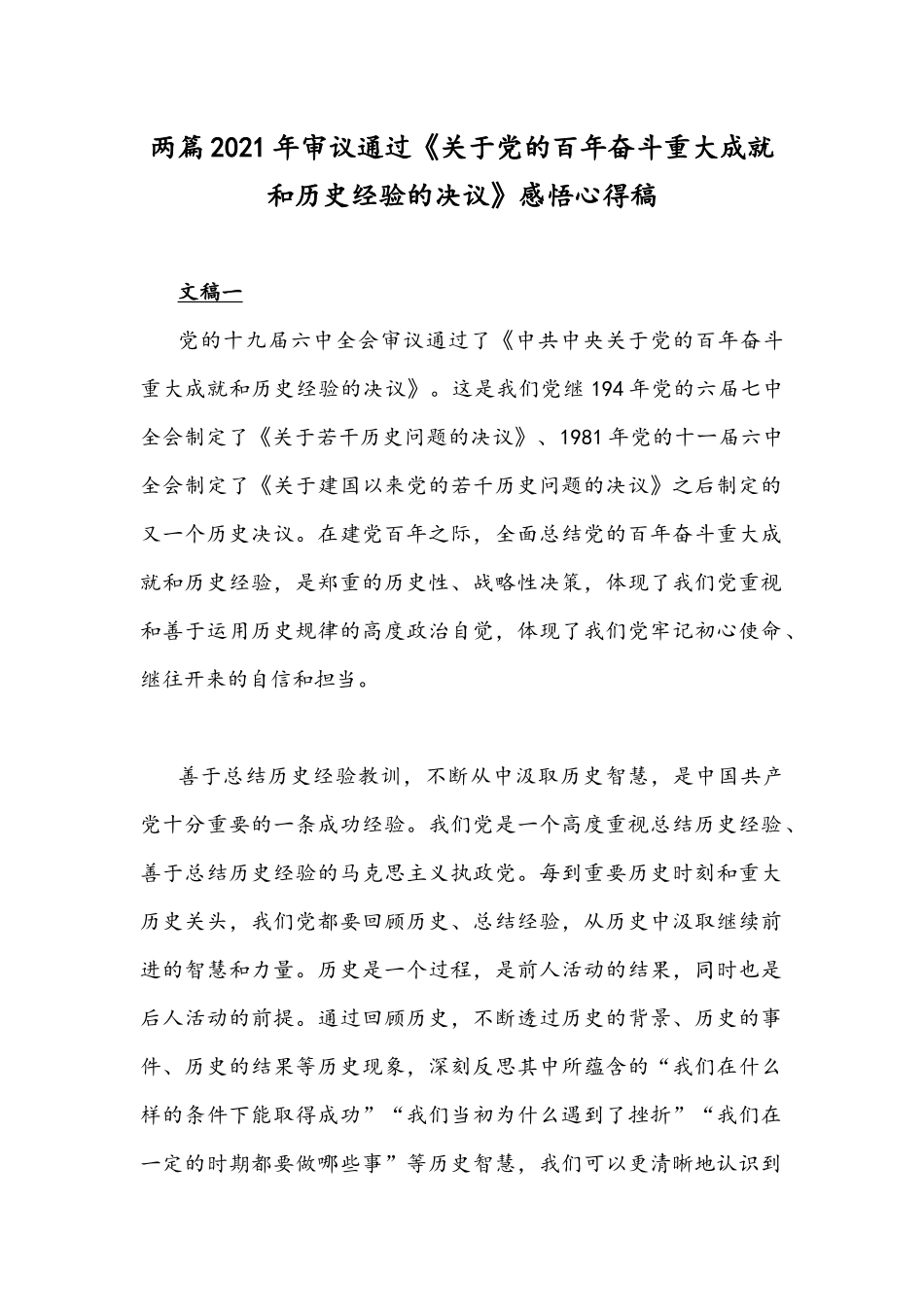 两篇2021年审议通过《关于党的百年奋斗重大成就和历史经验的决议》感悟心得稿.docx_第1页