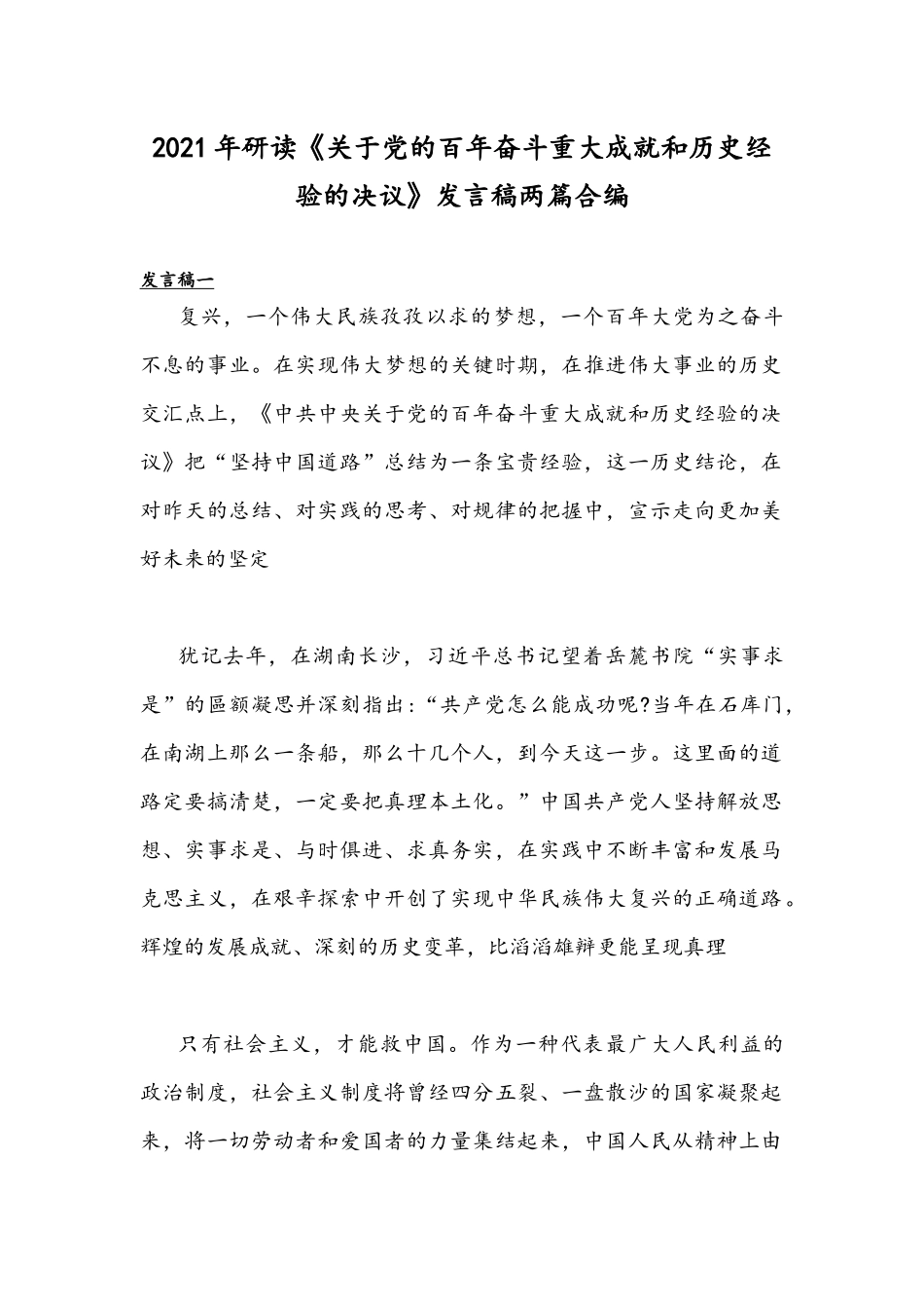 2021年研读《关于党的百年奋斗重大成就和历史经验的决议》发言稿两篇合编.docx_第1页