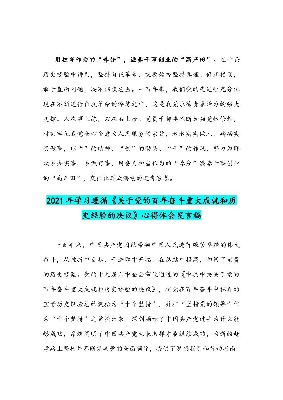 2021年学习领会《关于党的百年奋斗重大成就和历史经验的决议》“十个坚持”心得体会与发言稿.docx_第3页