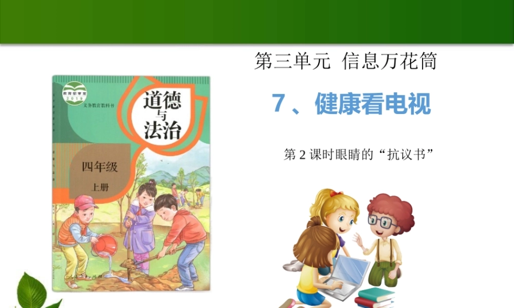 7 健康看电视 第2课时 课件.pptx
