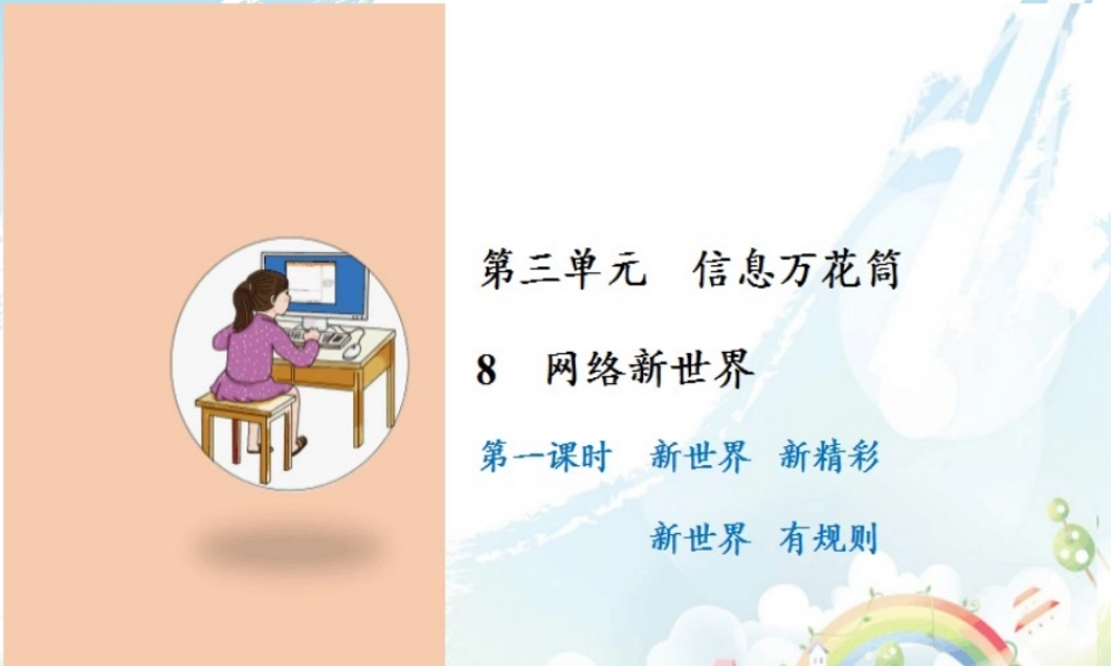 8 网络新世界.pptx