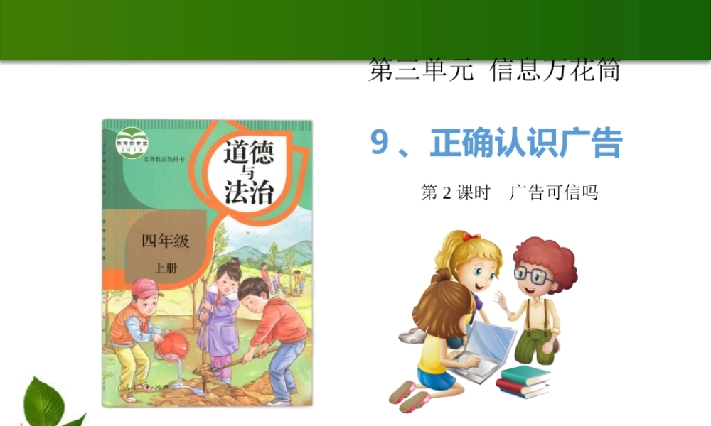 9 正确认识广告 第2课时 课件.pptx
