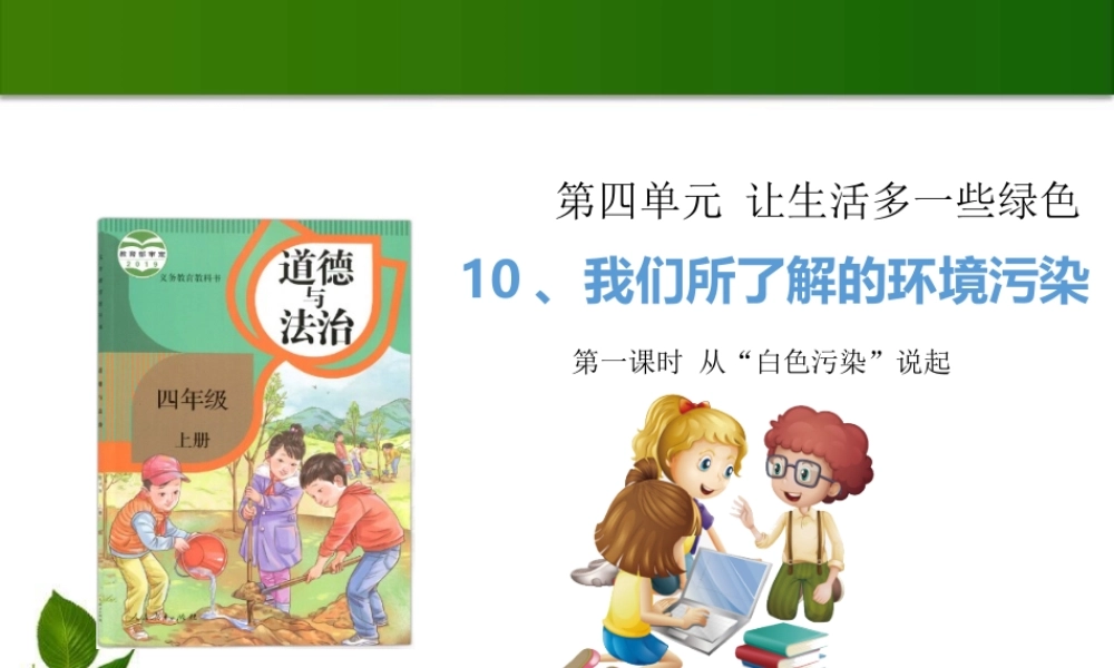 10 我们所了解的环境污染 第1课时 课件.pptx