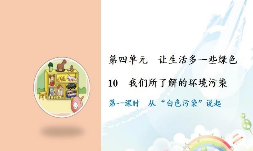 10 我们所了解的环境污染.pptx